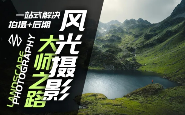 风光摄影大师之路(拍摄+后期)，一站式解决拍摄+后期-金腾科技