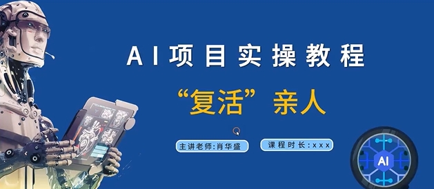 AI项目实操教程，“复活”亲人【9节视频课程】-金腾科技