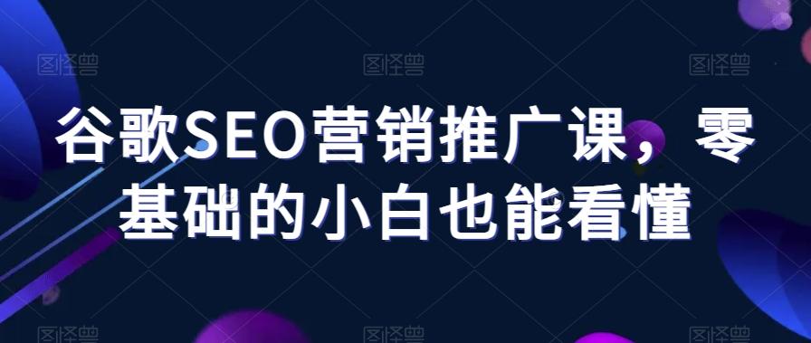 谷歌SEO营销推广课，零基础的小白也能看懂-金腾科技
