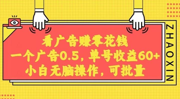 无脑看广告获取收益，一条广告0.5，日稳定60-100+，可批量放大，超级稳定-金腾科技