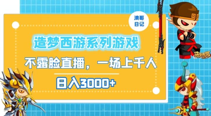 造梦西游系列游戏不露脸直播，回忆杀一场直播上千人，日入3000+【揭秘】-金腾科技