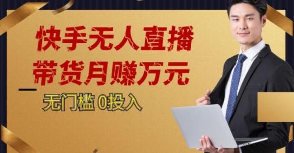 2023蓝海项目，快手无人直播，单号月入5000起步【揭秘】-金腾科技