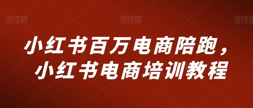 小红书百万电商陪跑，小红书电商培训教程-金腾科技