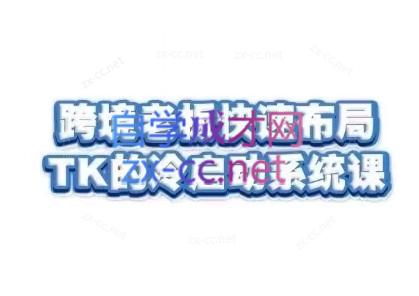 随新索创·跨境老板快速布局TikTok的冷启动系统课-金腾科技