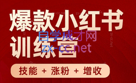 秋叶·小红书训练营(7.3-8.7)-金腾科技