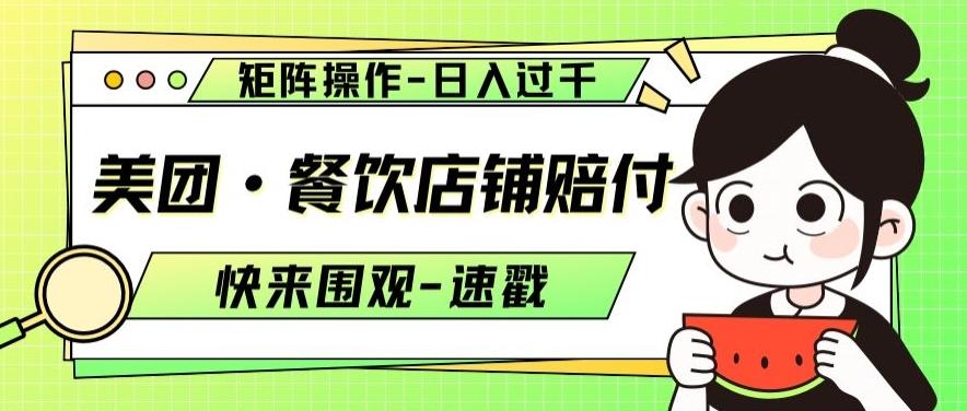 美团·餐饮店铺赔付，矩阵操作，日入过千【仅揭秘】-金腾科技