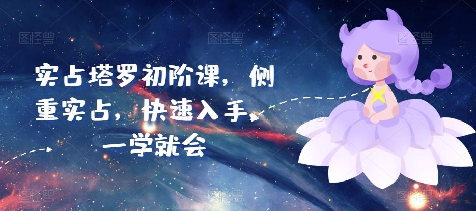 实占塔罗初阶课，侧重实占，快速入手，一学就会-金腾科技