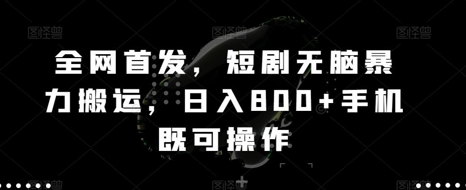 全网首发，短剧无脑暴力搬运，日入800+手机既可操作-金腾科技