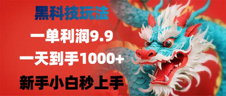 黑科技玩法，一单利润9.9,一天到手1000+，新手小白秒上手-金腾科技