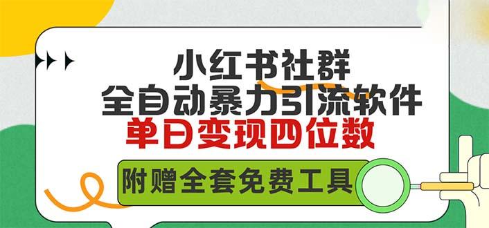 (9615期)小红薯社群全自动无脑暴力截流，日引500+精准创业粉，单日稳入四位数附…-金腾科技