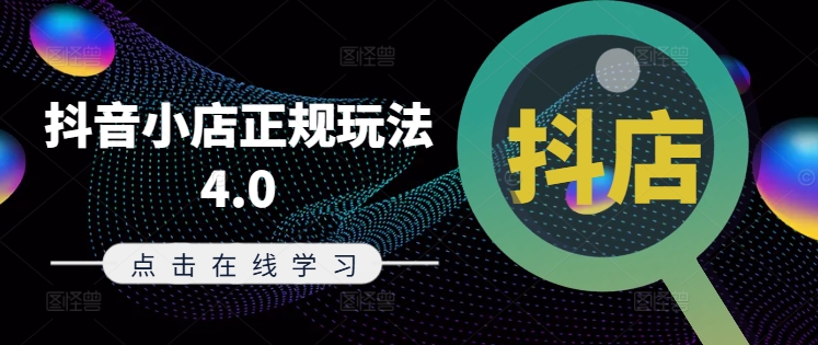 抖音小店正规玩法4.0(更新8月)，帮助你更好地理解和应对电商抖店的运营-金腾科技