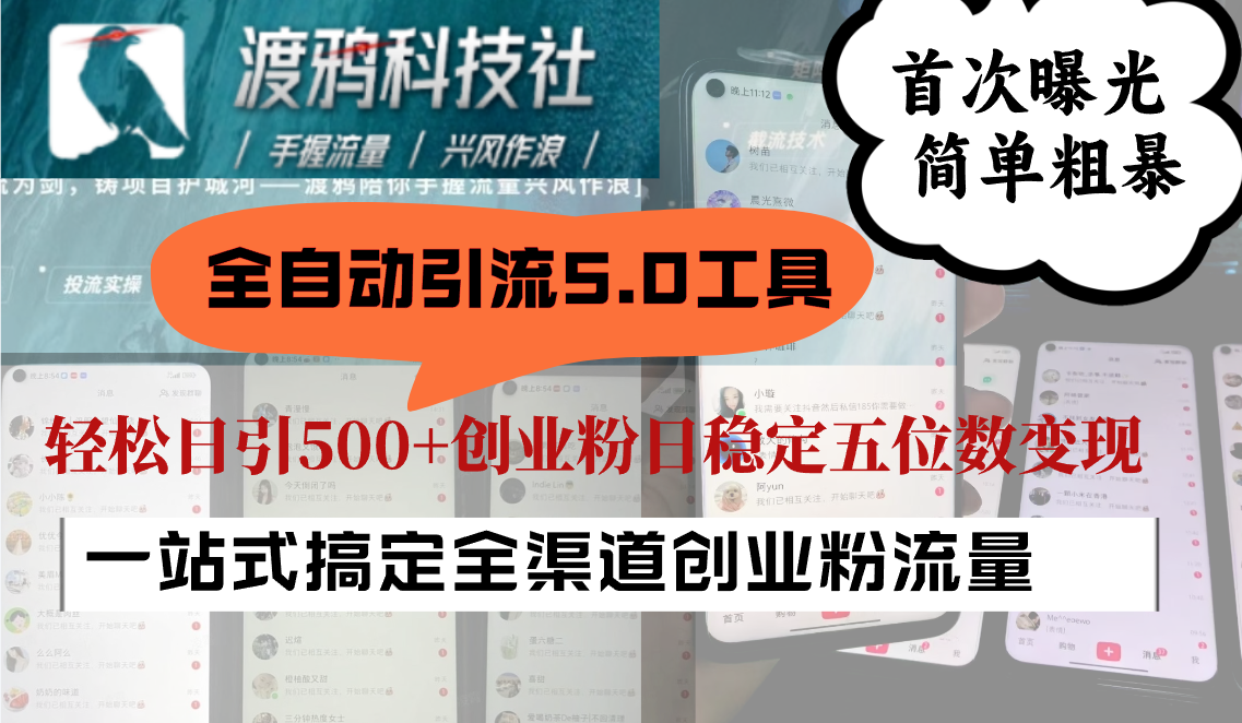 全自动引流5.0工具首次曝光，简单粗暴，轻松日引500+日稳定五位数变现-金腾科技
