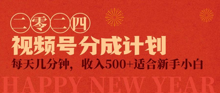(9625期)视频号创作者分成计划，每天几分钟，收入500+，小而美项目-金腾科技