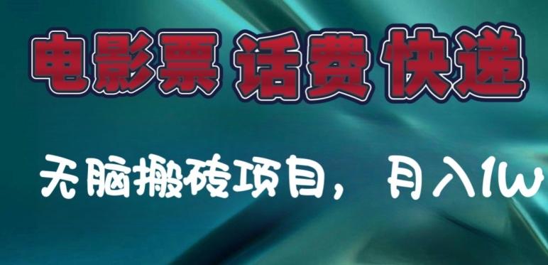 某达平台电影票，话费、快递无脑搬砖项目，月入1W+-金腾科技