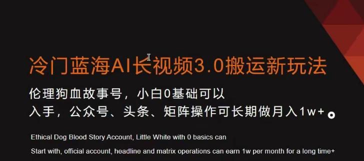 冷门蓝海AI长视频3.0搬运新玩法，小白0基础可以入手，公众号、头条、矩阵操作可长期做月入1w+【揭秘】-金腾科技