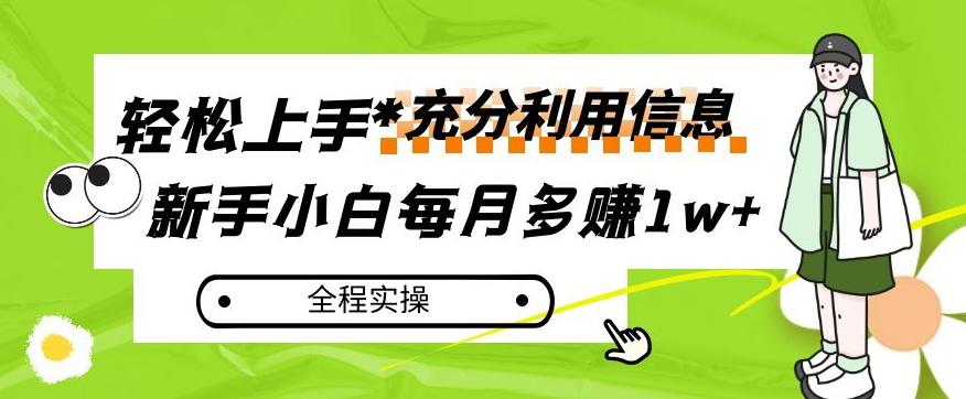 每月多赚1w+，新手小白如何充分利用信息赚钱，全程实操！【揭秘】-金腾科技