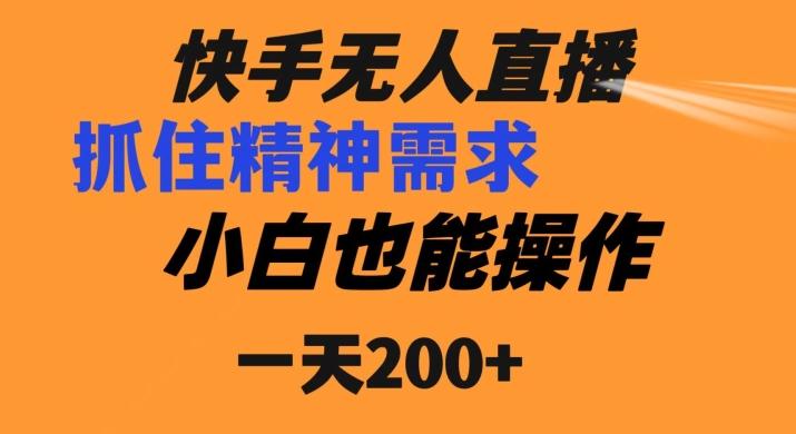快手无人直播民间故事另类玩法，抓住了精神需求，轻松日入200+-金腾科技