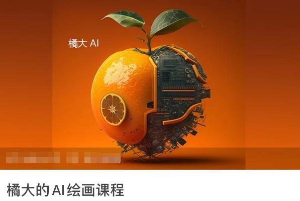 橘大的AI绘画课程，AI绘画零基础小白，从入门到精通-金腾科技