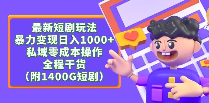 (9420期)最新短剧玩法，暴力变现日入1000+私域零成本操作，全程干货(附1400G短剧)-金腾科技