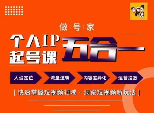 做号家的个人IP起号方法，快去掌握短视频领域，洞察短视频新玩法，68节完整-金腾科技