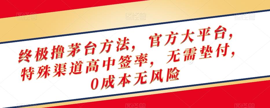 终极撸茅台方法，官方大平台，特殊渠道高中签率，无需垫付，0成本无风险【揭秘】-金腾科技