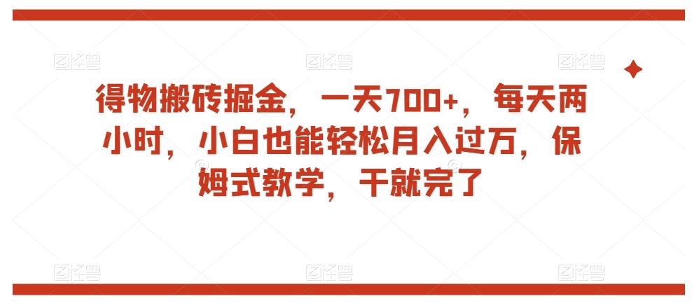 得物搬砖掘金，一天700+，每天两小时，小白也能轻松月入过万，保姆式教学，干就完了-金腾科技