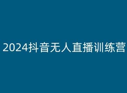2024抖音无人直播训练营，多种无人直播玩法全解析-金腾科技