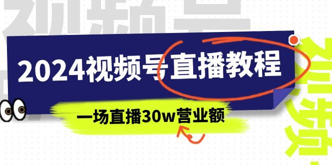 2024视频号直播教程：视频号如何赚钱详细教学，一场直播30w营业额(37节-金腾科技