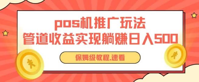 pos机推广0成本无限躺赚玩法实现管道收益日入几张【揭秘】-金腾科技