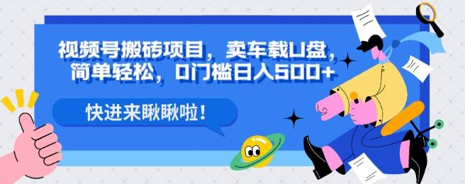 视频号搬砖项目，卖车载U盘，简单轻松，0门槛日入500+-金腾科技