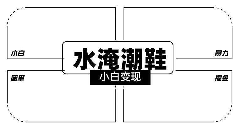 2024全新冷门水淹潮鞋无人直播玩法，小白也能轻松上手，打爆私域流量，轻松实现变现【揭秘】-金腾科技