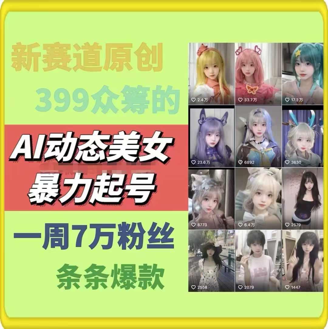 AI动态美女暴力起号，新赛道原创作品，条条爆款，一周7万粉丝-金腾科技