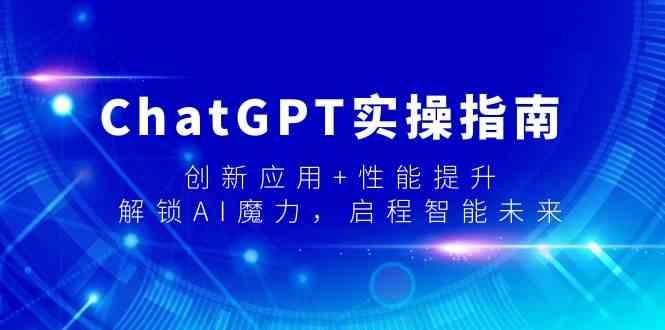 ChatGPT实操指南，创新应用+性能提升，解锁AI魔力，启程智能未来-金腾科技