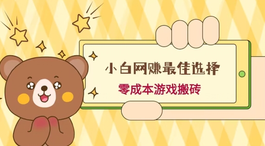 小白入手网赚最佳选择，游戏搬砖，保姆级教程，零成本每天十分钟，多号月入1W＋-金腾科技