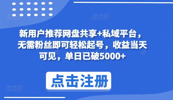 新用户推荐网盘共享+私域平台，无需粉丝即可轻松起号，收益当天可见，单日已破5000+【揭秘】-金腾科技