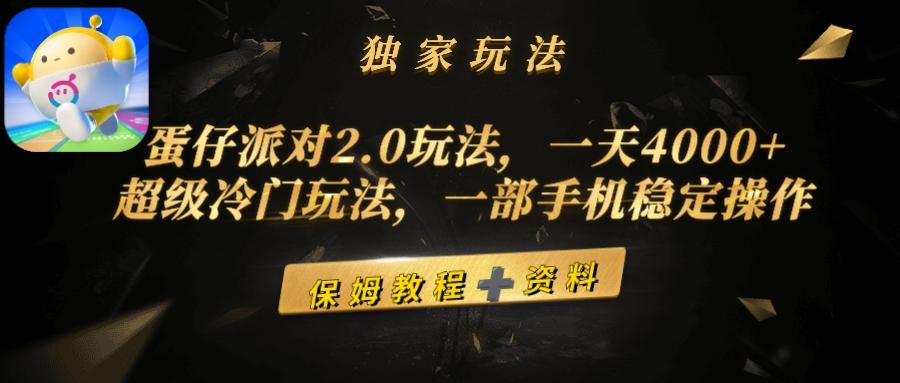 (9524期)蛋仔派对2.0玩法，一天4000+，超级冷门玩法，一部手机稳定操作-金腾科技