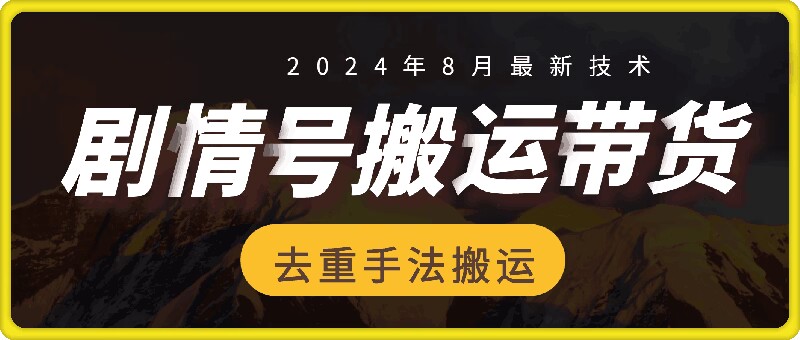8月抖音剧情号带货搬运技术，第一条视频30万播放爆单佣金700+-金腾科技