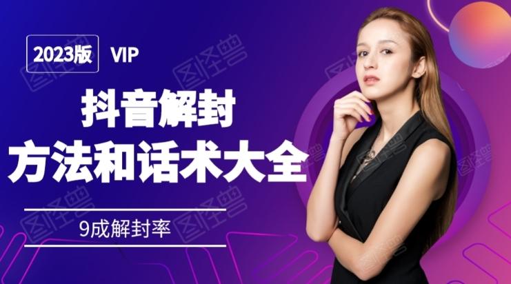 2023抖音解封方法和话术，仅供参考不包解封-金腾科技