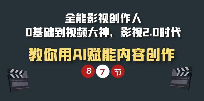 (9543期)全能-影视 创作人，0基础到视频大神，影视2.0时代，教你用AI赋能内容创作-金腾科技