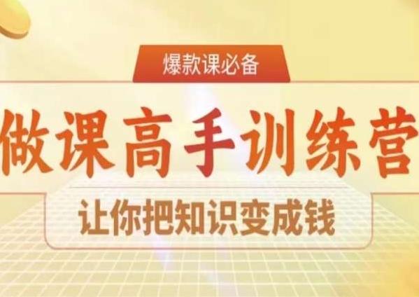 28天做课高手陪跑营，让你把知识变成钱-金腾科技
