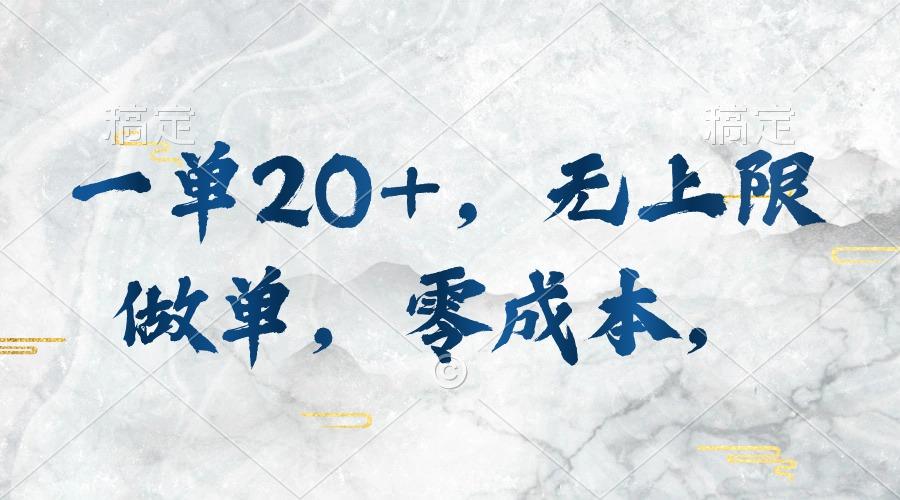 一单20+，无上限做单，零成本，执行就有收入-金腾科技