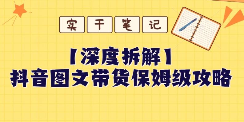 【深度拆解】抖音图文带货保姆级攻略，时间成本很低，每天做6张图-金腾科技