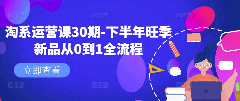 淘系运营课30期-下半年旺季新品从0到1全流程-金腾科技