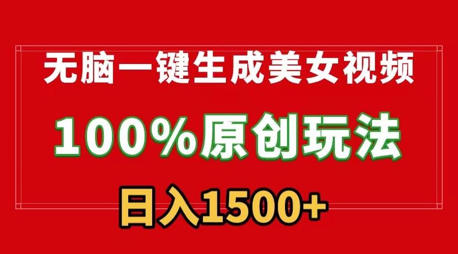 无脑一键生成美女视频，100%过原创，多种变现方式，有流量就有收益，日…-金腾科技