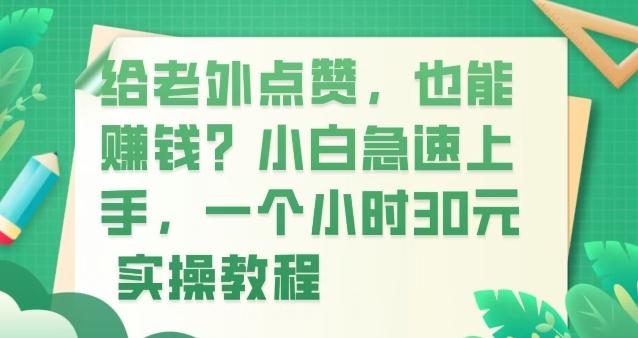 给老外点赞，也能赚钱？小白急速上手，实操教程-金腾科技