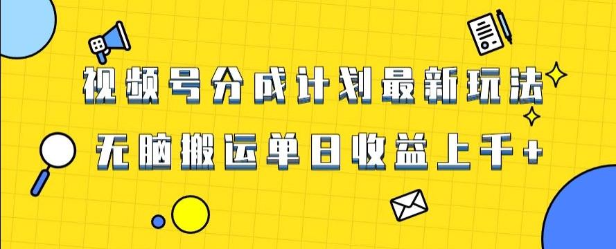 视频号最新爆火赛道玩法，只需无脑搬运，轻松过原创，单日收益上千【揭秘】-金腾科技