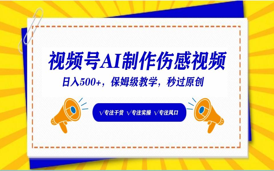 视频号AI生成伤感文案，一分钟一个视频，小白最好的入坑赛道，日入500+-金腾科技