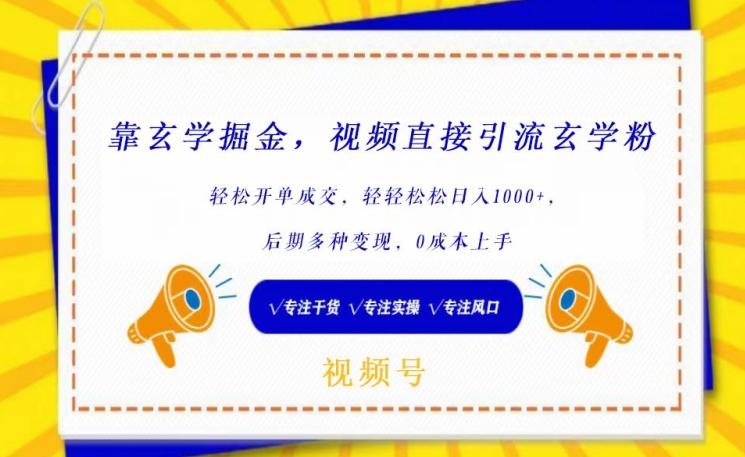 靠玄学掘金，视频直接引流玄学粉， 轻松开单成交，后期多种变现，0成本上手【揭秘】-金腾科技