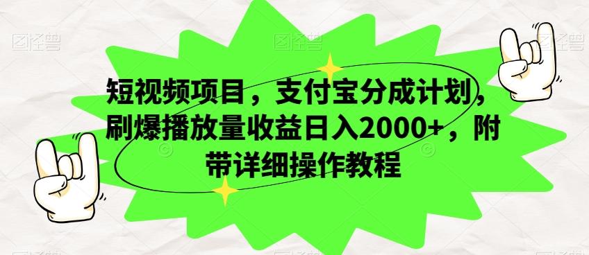 短视频项目，支付宝分成计划，刷爆播放量收益日入2000+，附带详细操作教程-金腾科技