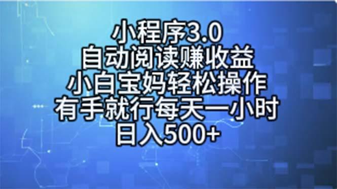 小程序3.0，自动阅读赚收益，小白宝妈轻松操作，有手就行，每天一小时…-金腾科技
